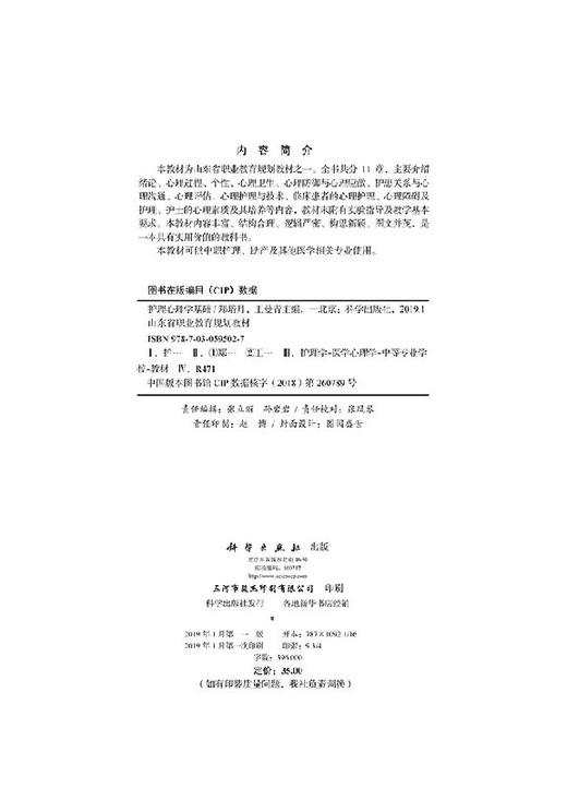 护理心理学基础/郑培月 王曼青 商品图2