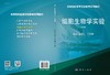 细胞生物学实验（第2版）/高志芹 于文静 商品缩略图3