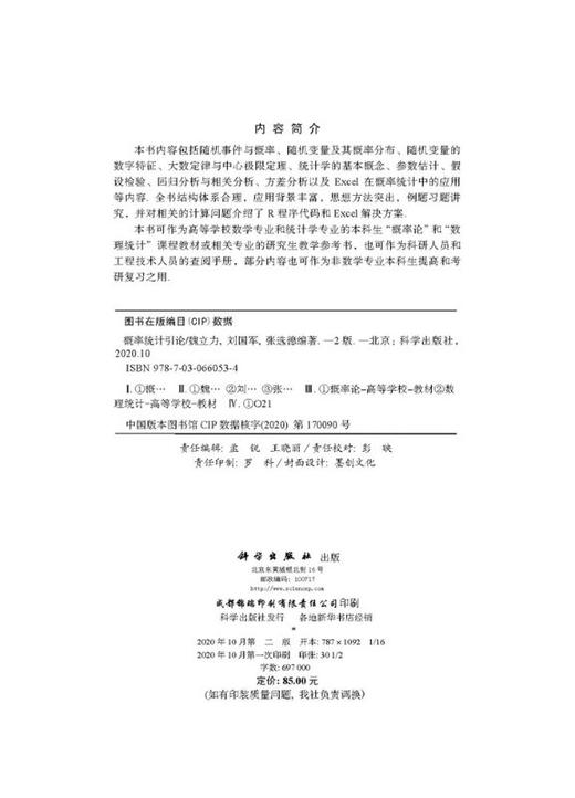 概率统计引论(第二版)魏立力，刘国军，张远德 商品图2