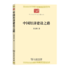 中国经济建设之路（中华现代学术名著丛书） 吴景超 著 商务印书馆 商品缩略图0