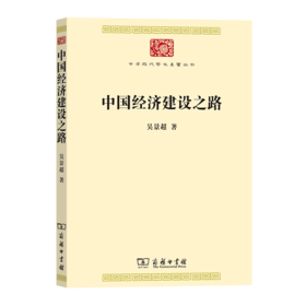 中国经济建设之路（中华现代学术名著丛书） 吴景超 著 商务印书馆