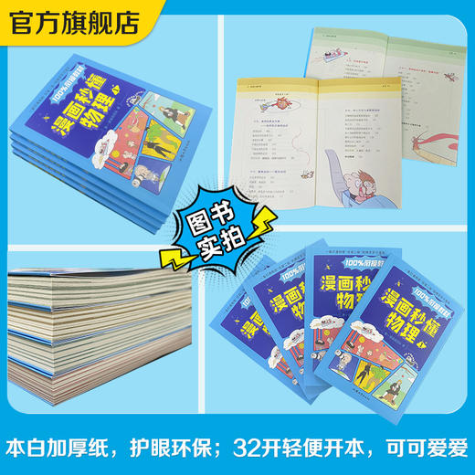 《漫画秒懂物理》（全4册）| 100%衔接教材 一套打通物理“任督二脉”的爆笑学习漫画 商品图4