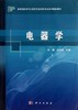 【官方】电器学/孙鹏 马少华 商品缩略图0