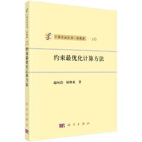 [按需印刷]约束最优化计算方法/赵凤治，尉继英 著