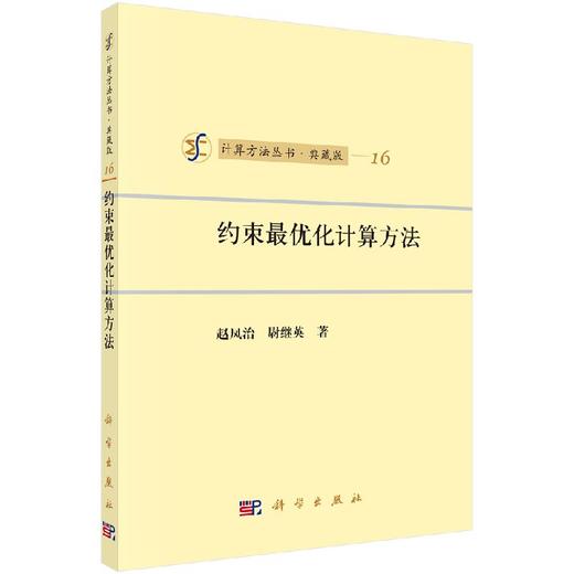 [按需印刷]约束最优化计算方法/赵凤治，尉继英 著 商品图0