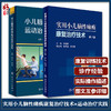 正版现货 实用小儿脑性瘫痪康复治疗技术第2版+小儿脑性瘫痪运动治疗实践 第2版 2本套装 儿童临床脑瘫治疗参考书 人民卫生出版社 商品缩略图0