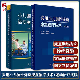 正版现货 实用小儿脑性瘫痪康复治疗技术第2版+小儿脑性瘫痪运动治疗实践 第2版 2本套装 儿童临床脑瘫治疗参考书 人民卫生出版社