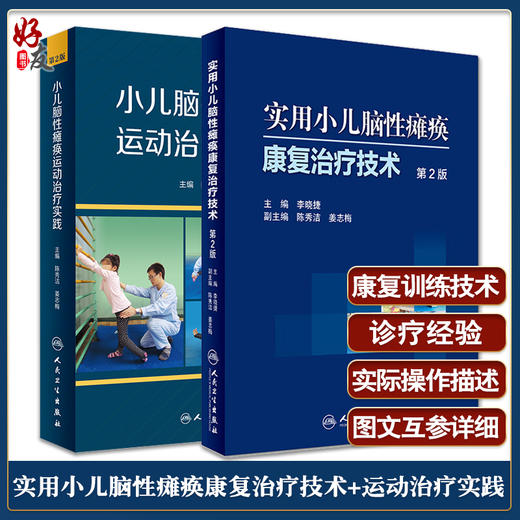 正版现货 实用小儿脑性瘫痪康复治疗技术第2版+小儿脑性瘫痪运动治疗实践 第2版 2本套装 儿童临床脑瘫治疗参考书 人民卫生出版社 商品图0