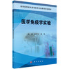 医学免疫学实验/彭吉林，郭阳 商品缩略图0