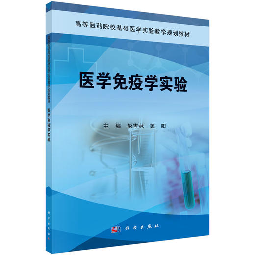 医学免疫学实验/彭吉林，郭阳 商品图0