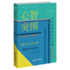 心智突围：个体与组织如何打破变革免疫  9787303276790  [美]罗伯特﹒凯根 丽莎•莱希/著，杨珲 殷天然/译   北京师范大学出版社 商品缩略图1