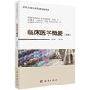 临床医学概要/王改芹 商品缩略图0