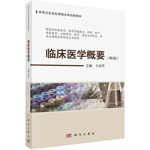 临床医学概要/王改芹 商品图0