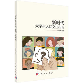 新时代大学生人际交往指南/倪佳琪