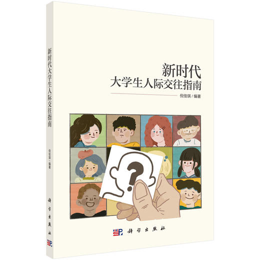 新时代大学生人际交往指南/倪佳琪 商品图0