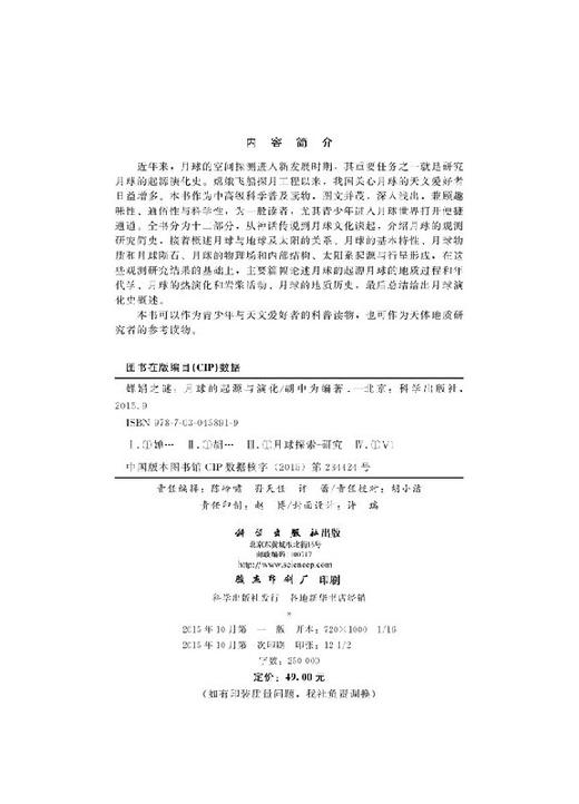 婵娟之谜月球的起源和演化/胡中为 商品图2