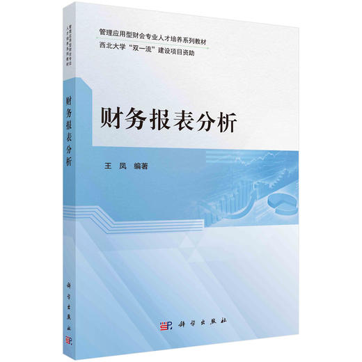 财务报表分析/王凤 商品图0