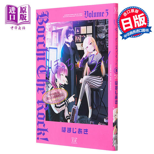 【中商原版】漫画 孤独摇滚 5 ぼっち・ざ・ろっく 滨路晶 はまじあき 芳文社 日文原版漫画书 商品图0