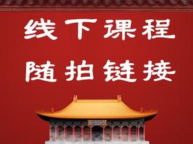 线下课程随拍链接，下单备注产品名称