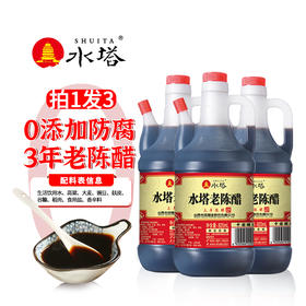 【非遗酿造技艺】水塔 三年纯粮酿造6度老陈醋3瓶 820ml/瓶
