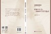 [按需印刷]语境实在论：一种新科学哲学范式/魏屹东 等 商品缩略图3