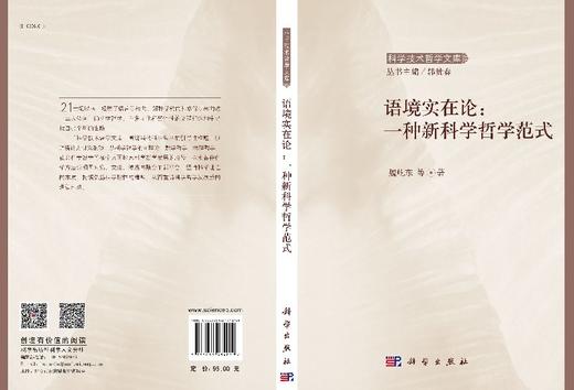 [按需印刷]语境实在论：一种新科学哲学范式/魏屹东 等 商品图3