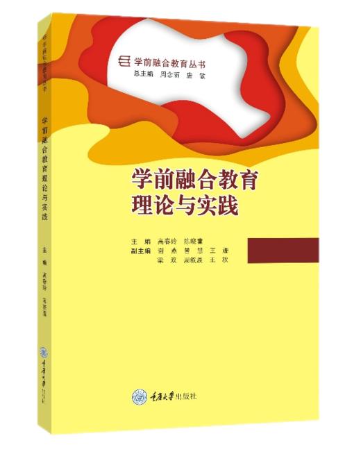 学前融合教育丛书：特殊幼儿教育康复、学前融合教育中个别化教育计划的拟订与实施、特殊幼儿心理及教育、学前融合教育理论与实践 商品图3