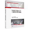 Solid Edge ST三维同步设计教程/李世芸 商品缩略图0