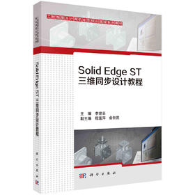 Solid Edge ST三维同步设计教程/李世芸