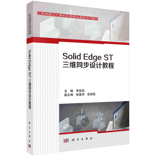 Solid Edge ST三维同步设计教程/李世芸 商品图0