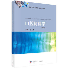 口腔材料学/胡欣
