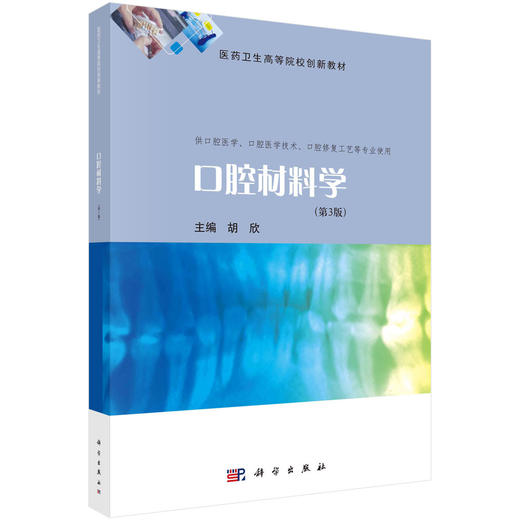 口腔材料学/胡欣 商品图0