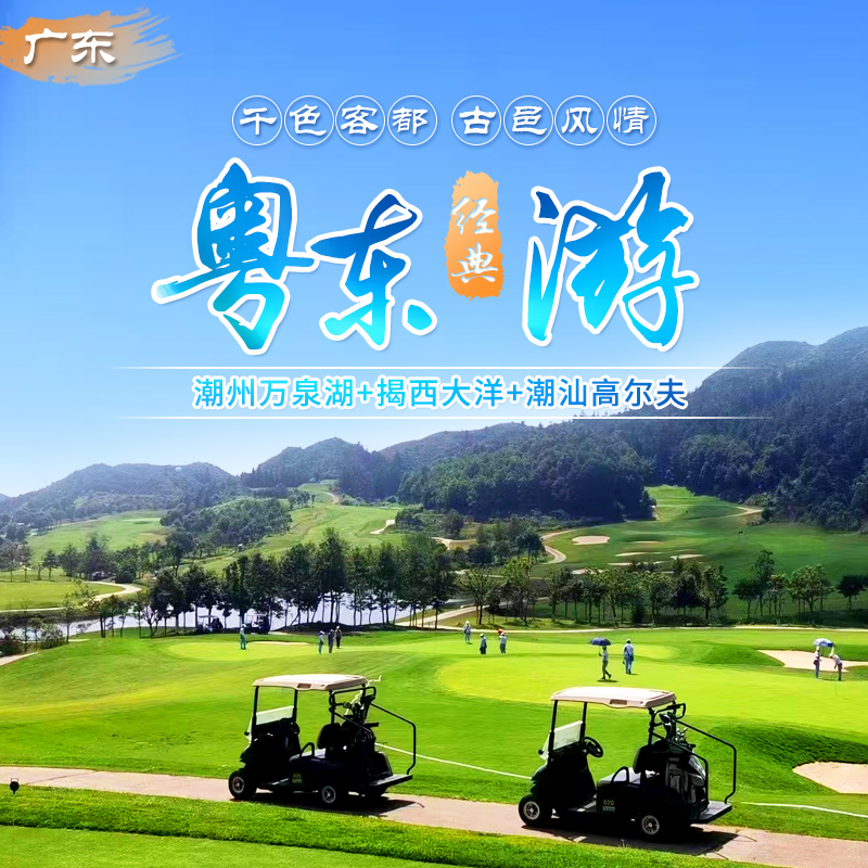 广东潮汕游|潮州万泉湖、揭西大洋、潮汕高尔夫套餐