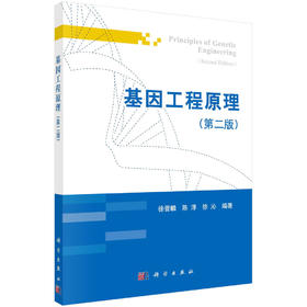 基因工程原理（第二版）/徐晋麟，陈淳，徐沁