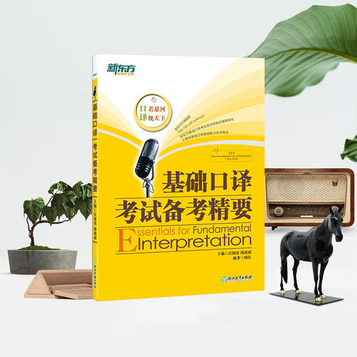 【新东方】 基础口译考试备考精要(附MP3) 邱政政 商品图2
