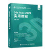 3ds Max 2022实用教程 3ds max教程书2022新版 三维建模渲染材质 Vray效果图 室内设计教程 商品缩略图1