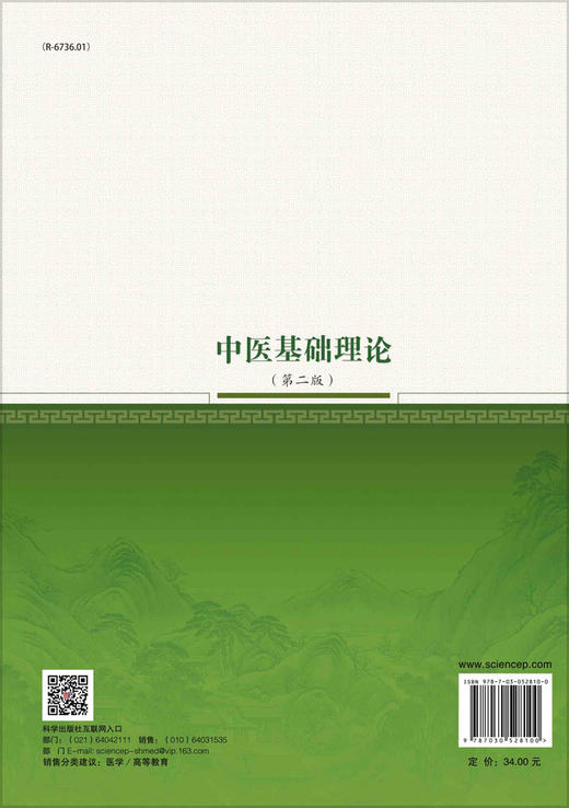 中医基础理论（第二版）/吕志平，董尚朴 商品图1