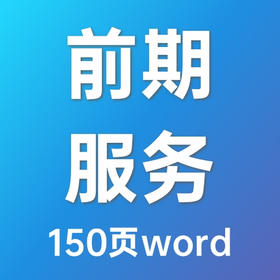 （住宅）前期物业服务标准方案（2023）-word-150页