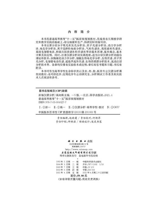 新编仪器分析（第五版）高向阳 商品图2