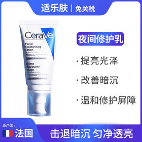 【现货现发】CeraVe/适乐肤夜间修护乳液52ml/支(zm)（保质期：2024.01.1）