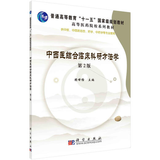 中西医结合临床科研方法学（第2版）/赖世隆 商品图0