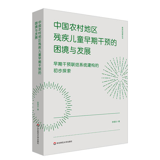 中国农村地区残疾儿童早期干预的困境与发展 早期干预联结系统建构的初步探索 商品图0