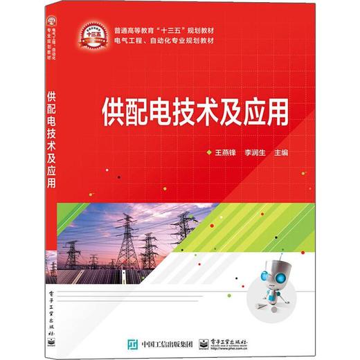 供配电技术及应用 商品图0