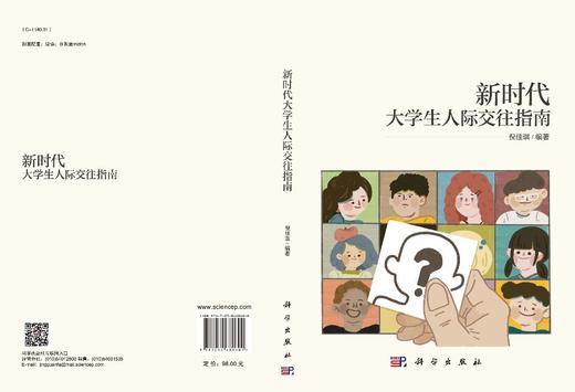 新时代大学生人际交往指南/倪佳琪 商品图3