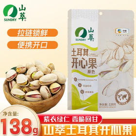 山萃（袋装）土耳其开心果（原色）138g