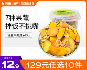 【129元任选10件】疯狂小狗 狗零食混合果蔬桶 240g