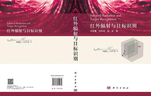 红外辐射与目标识别/毛宏霞 刘忠领 田岩 商品图2