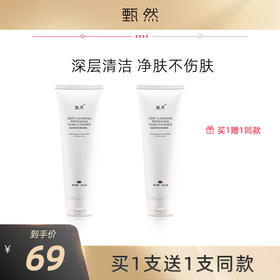 【品牌直发】甄然深层净透沁爽洁面乳