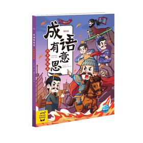 成语有意思 战争谋略篇 漫画版