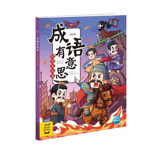 成语有意思 战争谋略篇 漫画版 商品图0